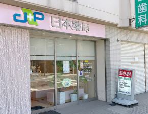 住之江 日本薬局